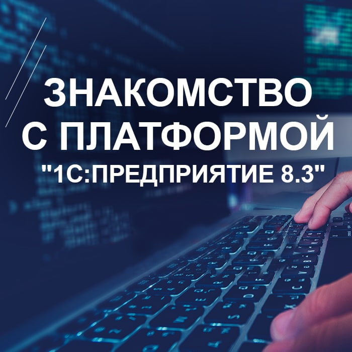 Знакомство с платформой 